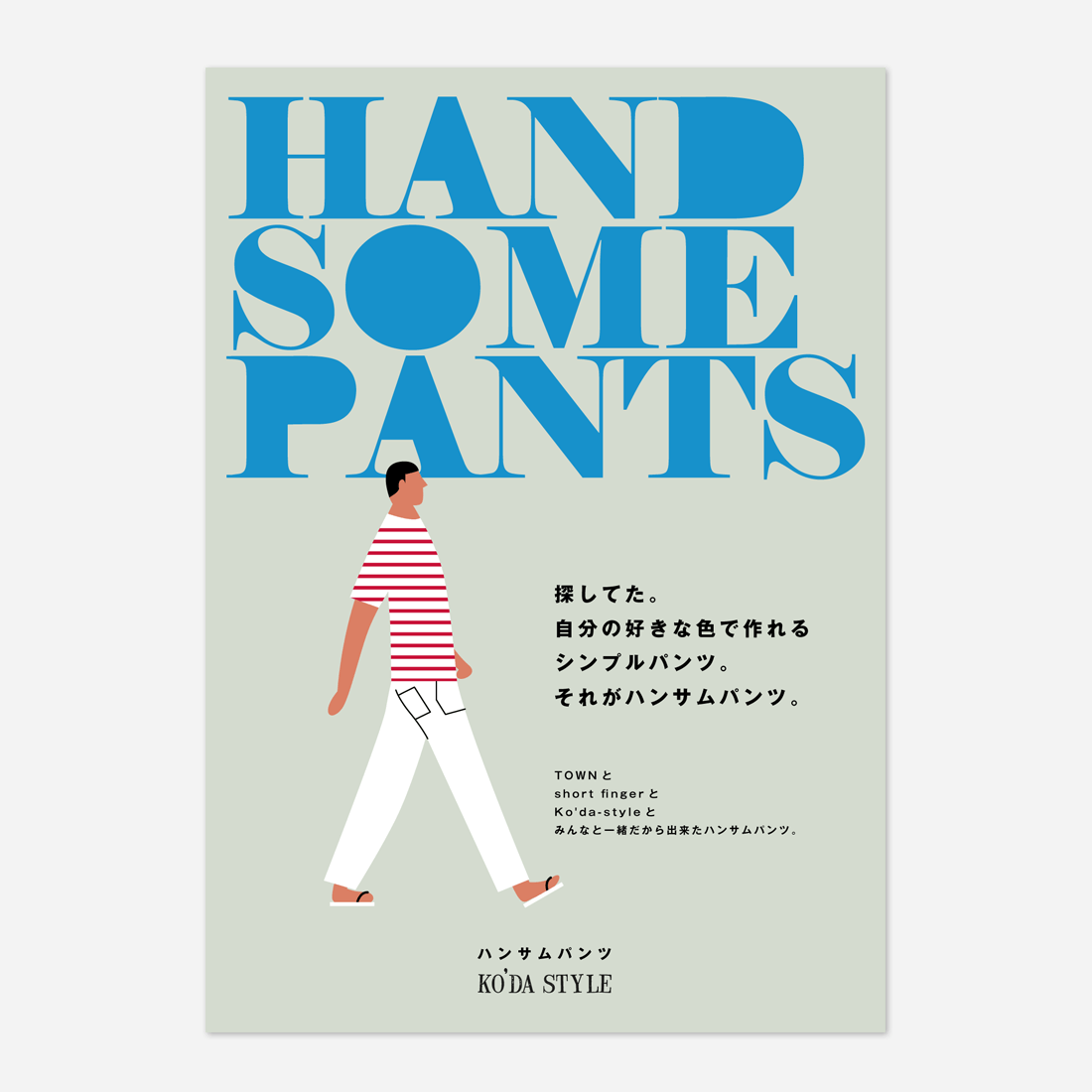 ハンサムパンツ / フライヤー