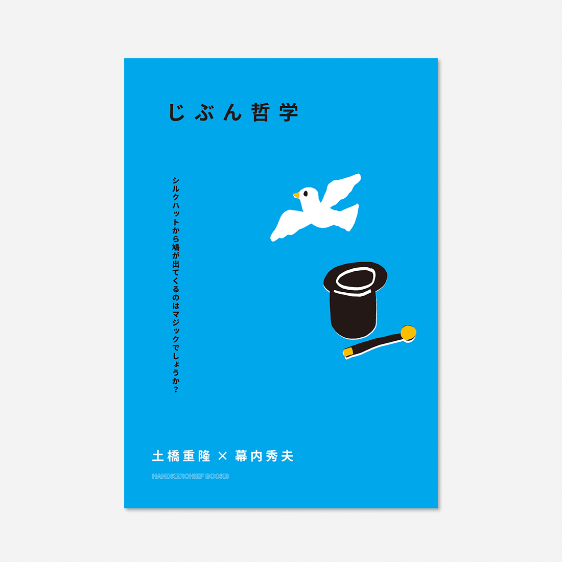 じぶん哲学 / 書籍