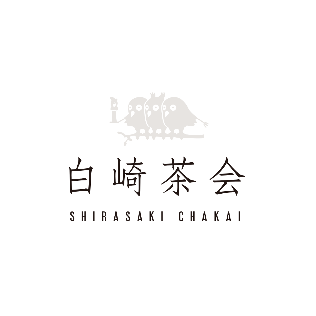 白崎茶会 / ロゴ