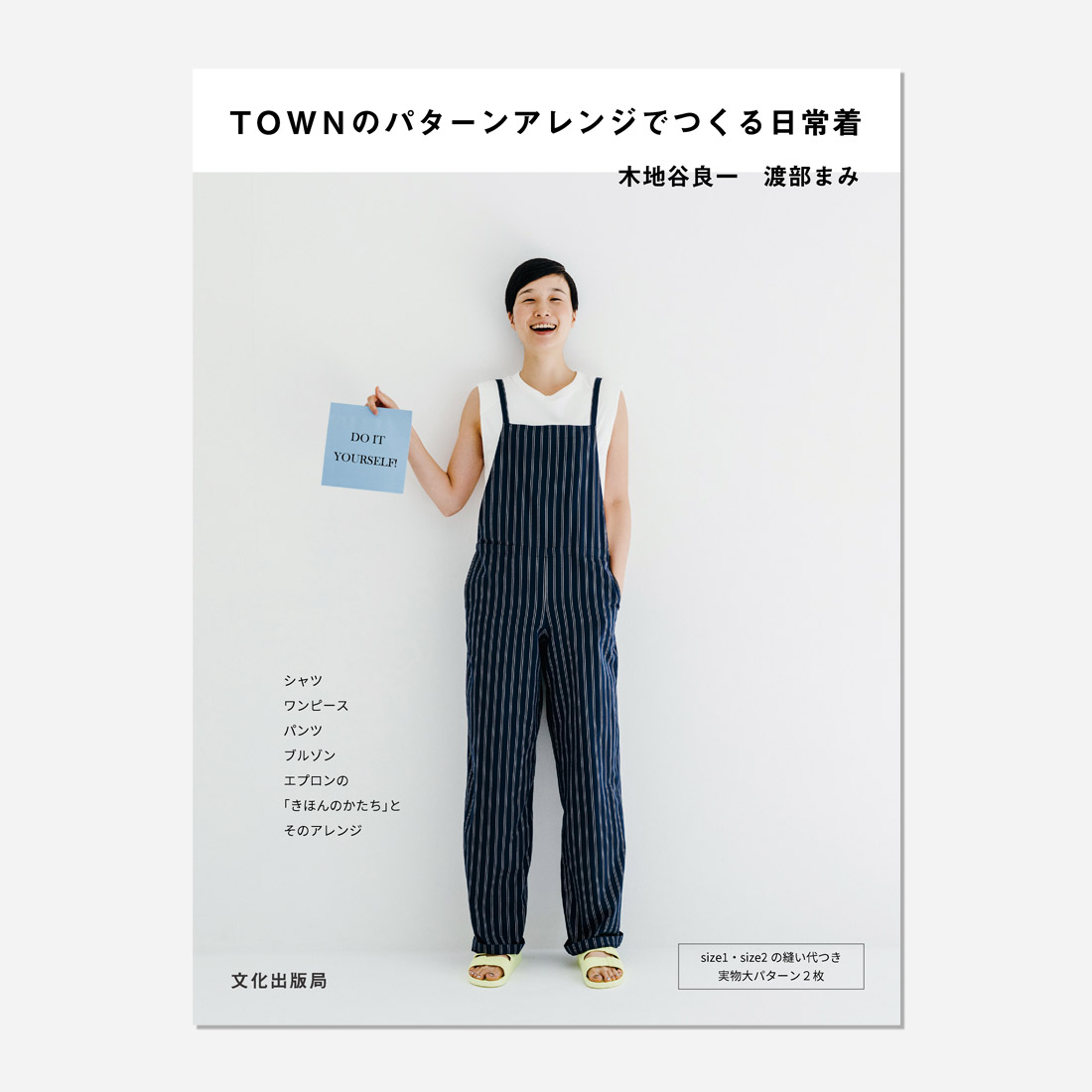 TOWNのパターンアレンジでつくる日常着 / 単行本