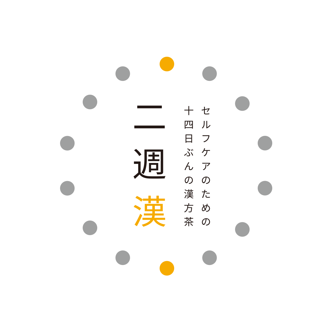 二週漢（kibacoの漢方茶） / ロゴ・パッケージ