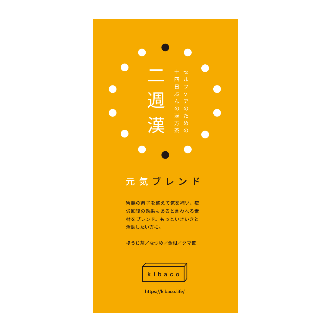 二週漢（kibacoの漢方茶） / ロゴ・パッケージ