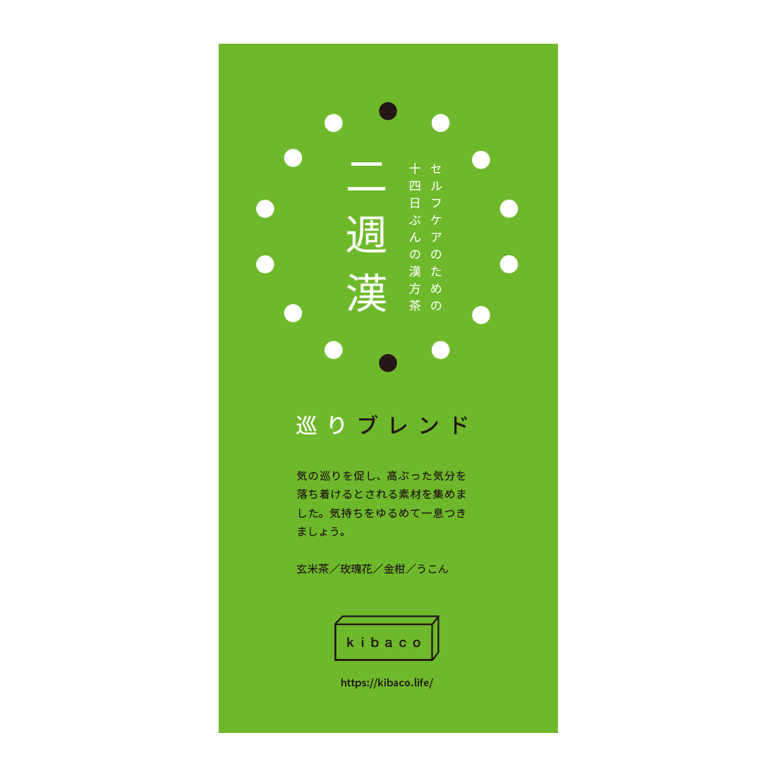二週漢（kibacoの漢方茶） / ロゴ・パッケージ