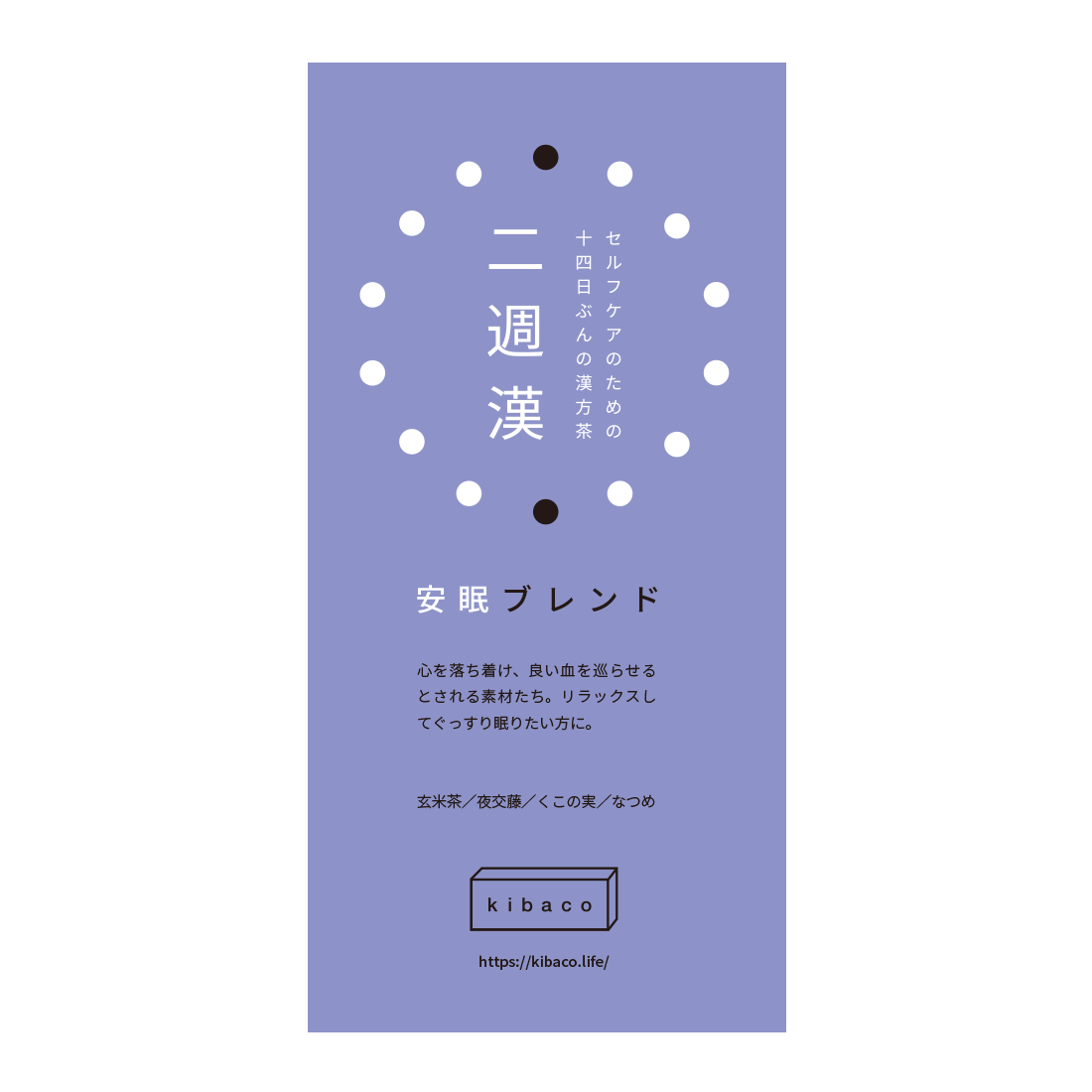 二週漢（kibacoの漢方茶） / ロゴ・パッケージ