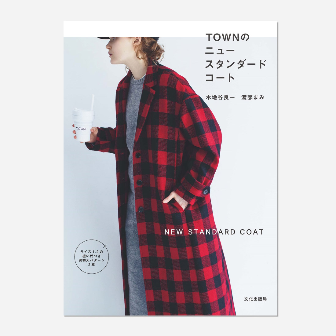 TOWNのニュースタンダードコート / 単行本