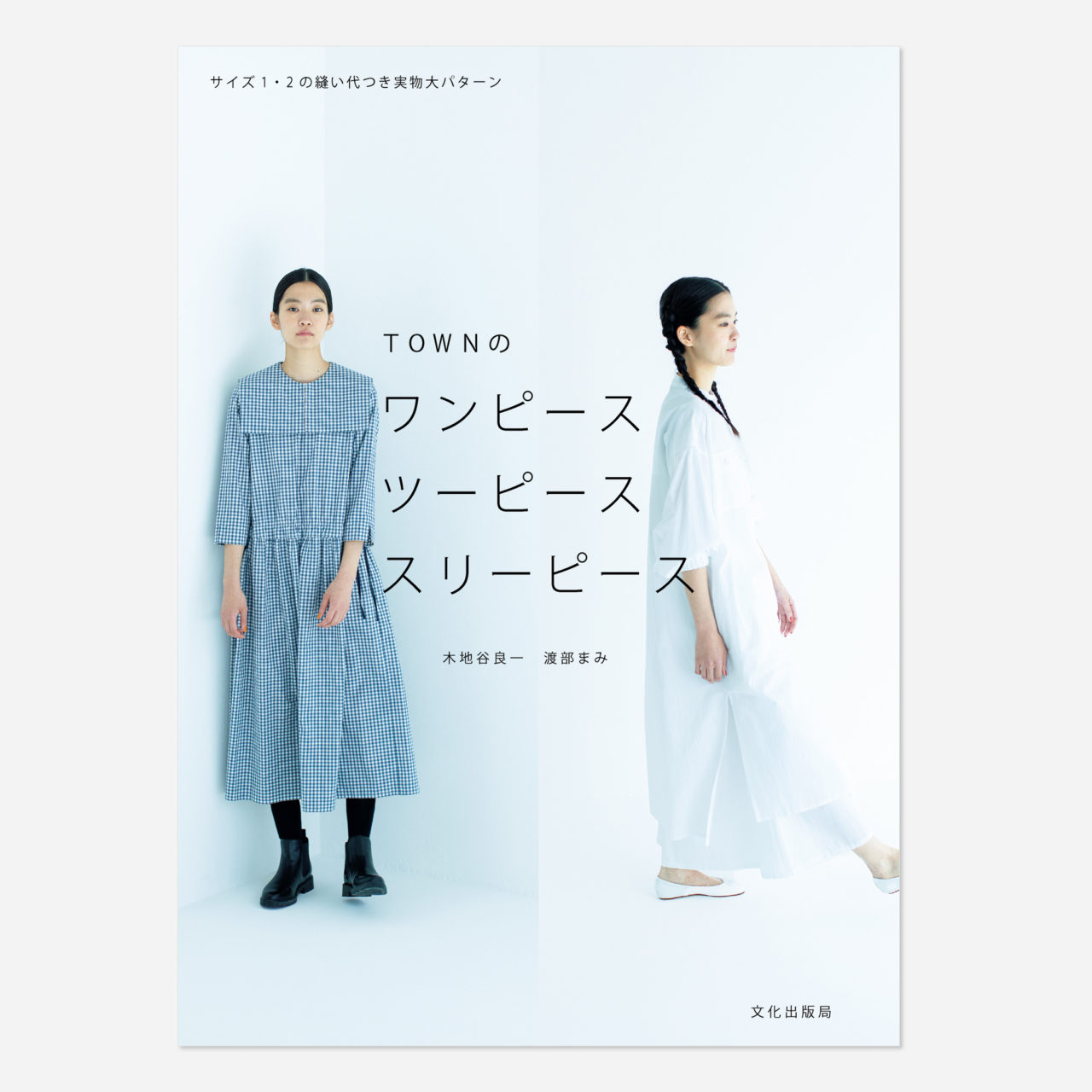 TOWNのワンピース ツーピース スリーピース / 単行本
