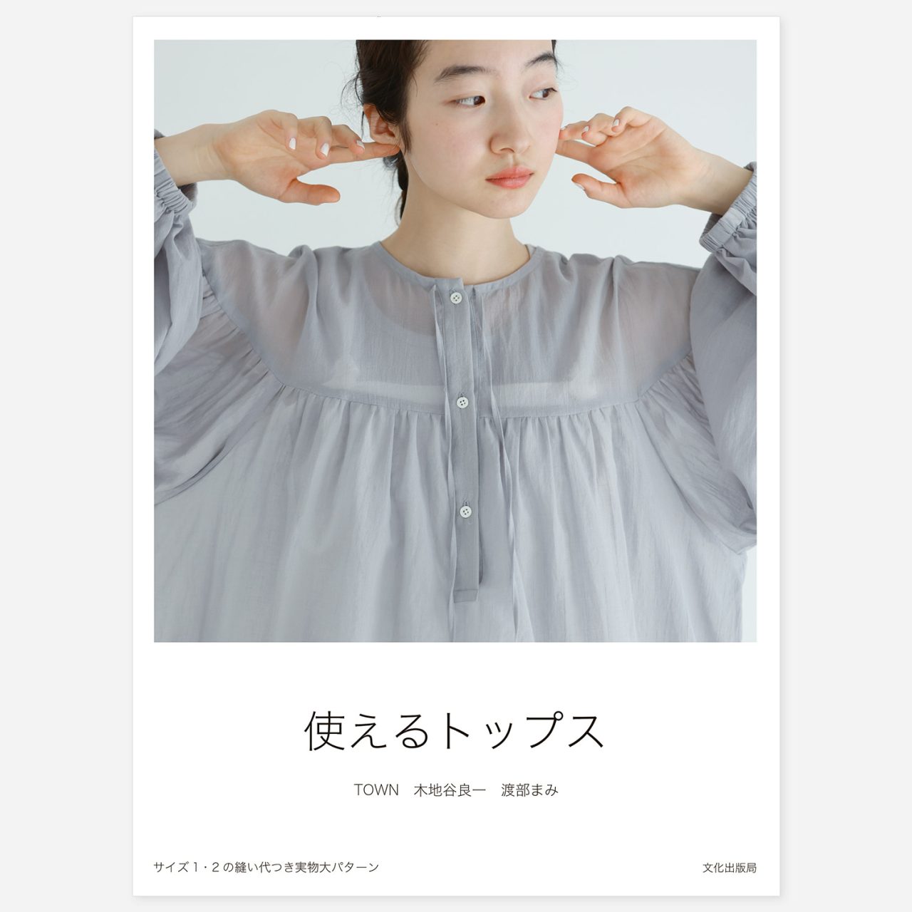 TOWN「使えるトップス」 / 単行本