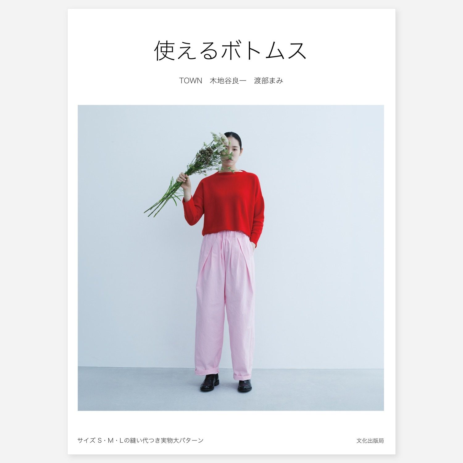 TOWN「使えるボトムス」 / 単行本
