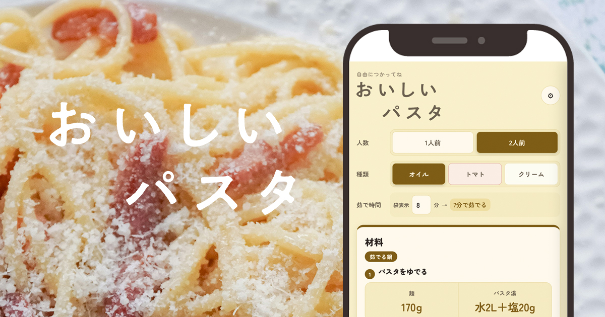 「おいしいパスタ」アプリの操作画面と、盛り付けたパスタの写真