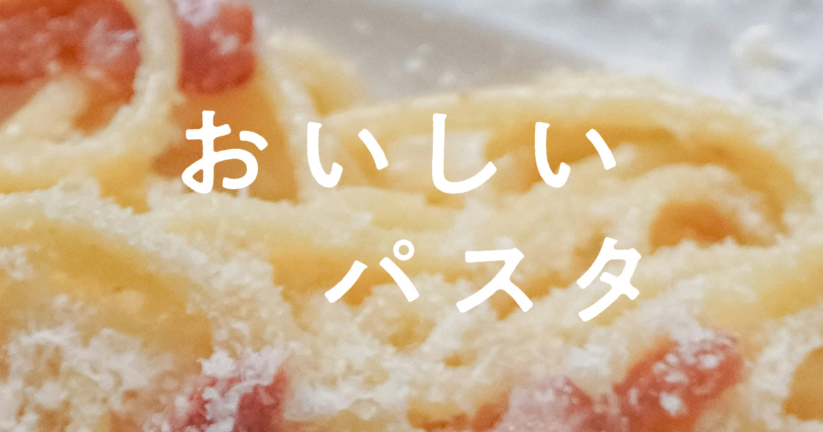 おいしいパスタ | 超個人的オイル・トマト・クリーム・バターの計量ツール